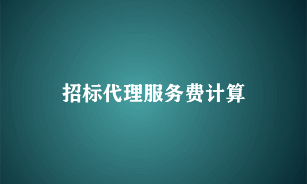 招标代理服务费计算