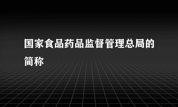 国家食品药品监督管理总局的简称