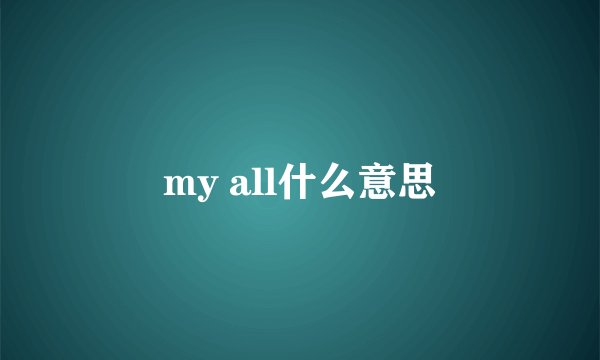 my all什么意思