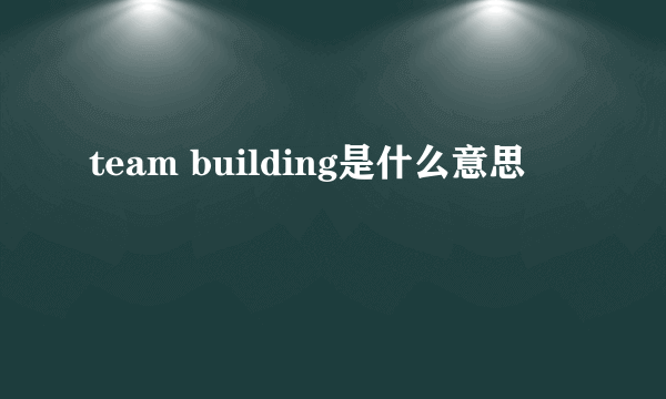 team building是什么意思