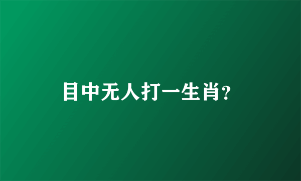 目中无人打一生肖？