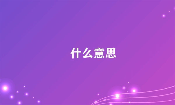 ℡什么意思