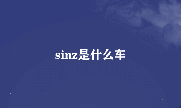 sinz是什么车