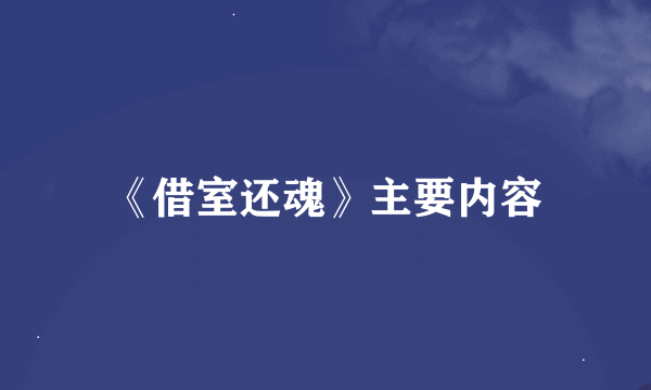 《借室还魂》主要内容