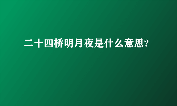 二十四桥明月夜是什么意思?