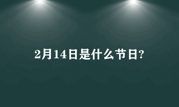 2月14日是什么节日?