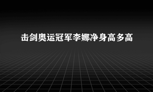 击剑奥运冠军李娜净身高多高