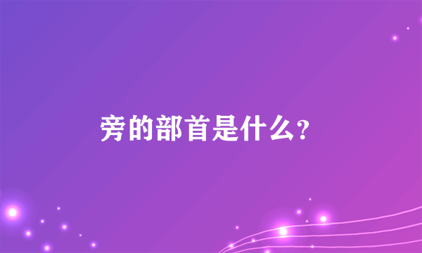 旁的部首是什么？