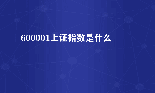 600001上证指数是什么