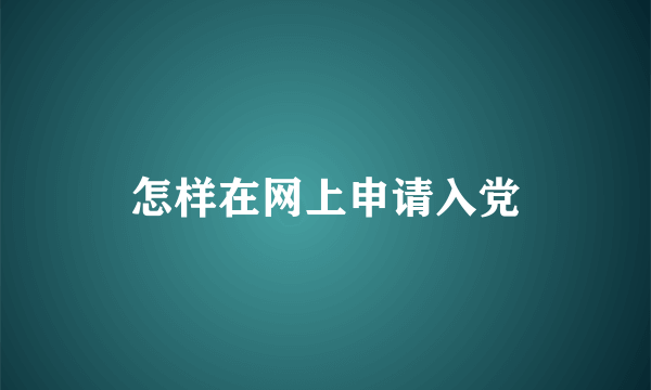 怎样在网上申请入党