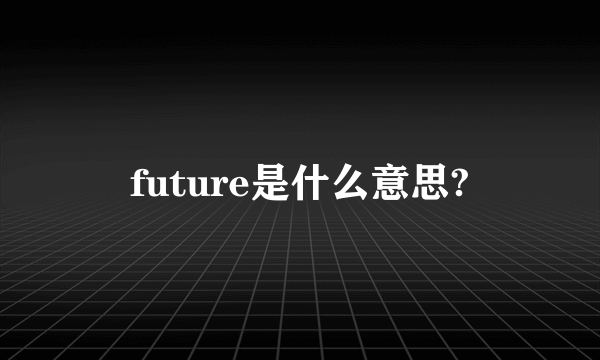 future是什么意思?