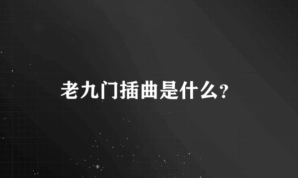 老九门插曲是什么？