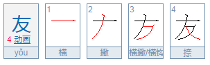 友友是什么意思