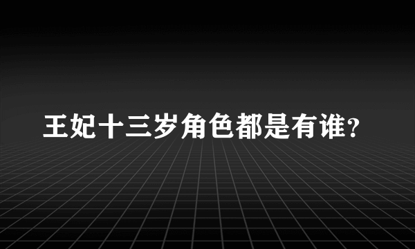 王妃十三岁角色都是有谁？