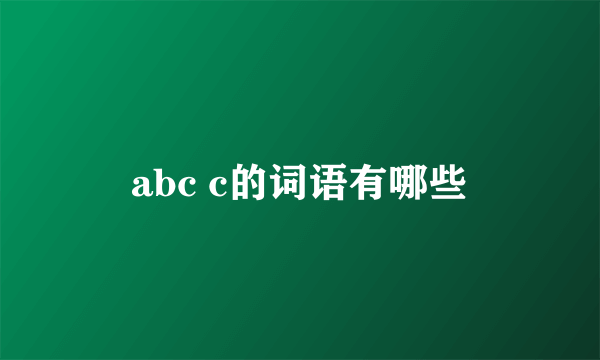 abc c的词语有哪些