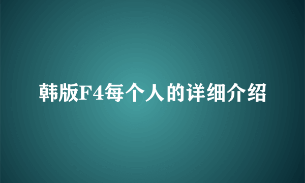 韩版F4每个人的详细介绍