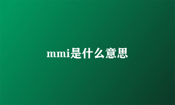 mmi是什么意思