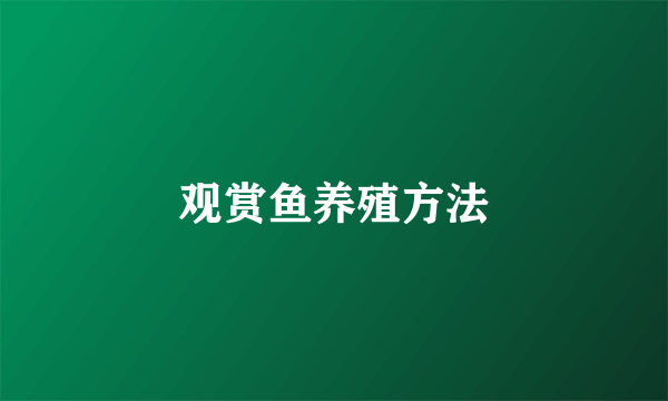 观赏鱼养殖方法