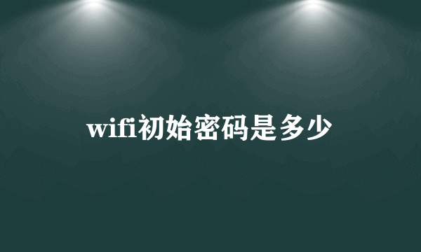 wifi初始密码是多少