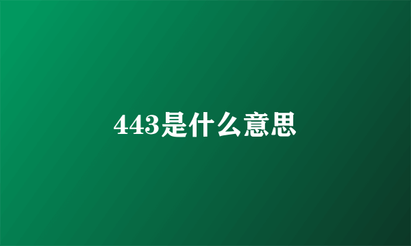 443是什么意思