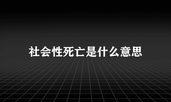 社会性死亡是什么意思