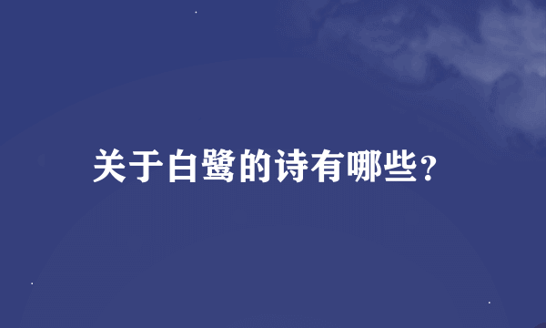 关于白鹭的诗有哪些？