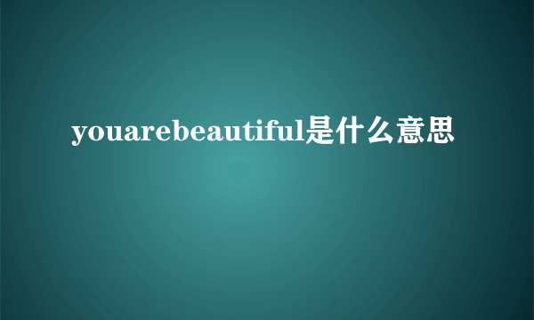 youarebeautiful是什么意思