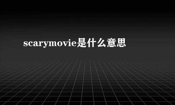 scarymovie是什么意思