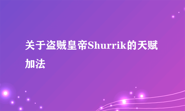 关于盗贼皇帝Shurrik的天赋加法