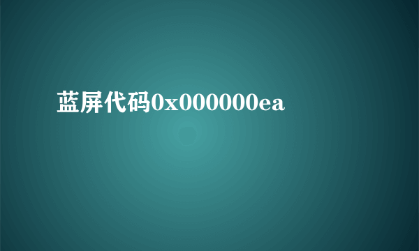 蓝屏代码0x000000ea