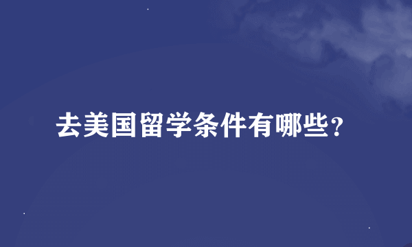 去美国留学条件有哪些？