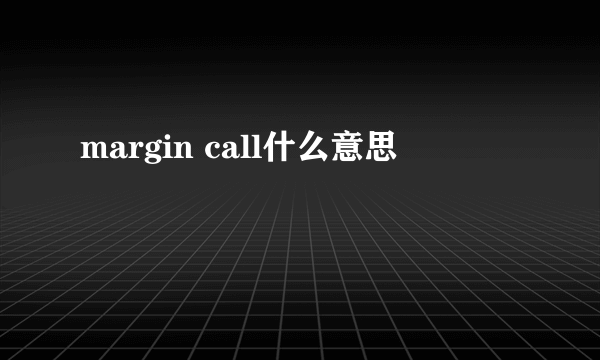 margin call什么意思