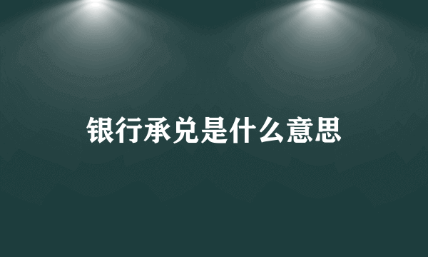 银行承兑是什么意思