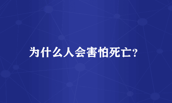 为什么人会害怕死亡？