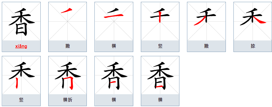 香的偏旁部首是禾还是日？