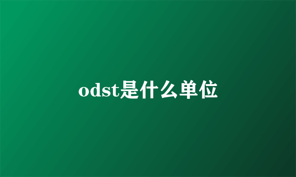 odst是什么单位