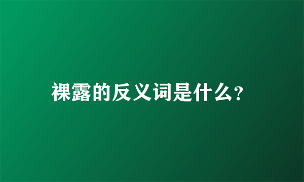 裸露的反义词是什么？