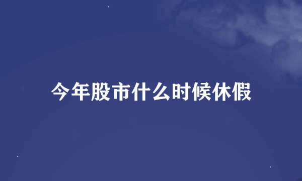 今年股市什么时候休假