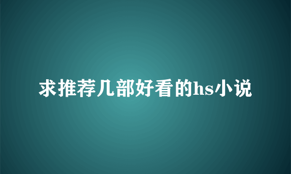 求推荐几部好看的hs小说