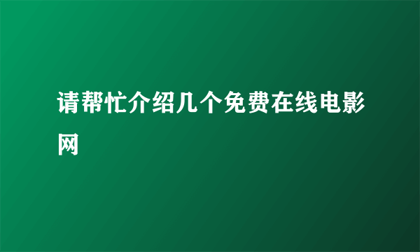 请帮忙介绍几个免费在线电影网