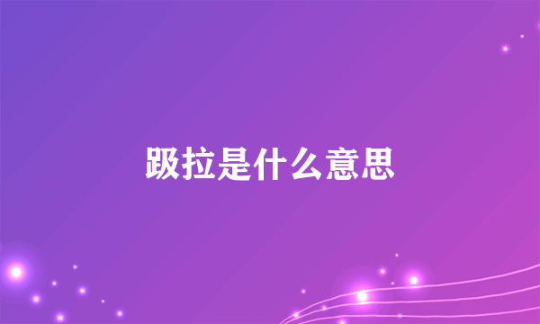 趿拉是什么意思