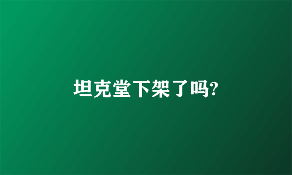 坦克堂下架了吗?