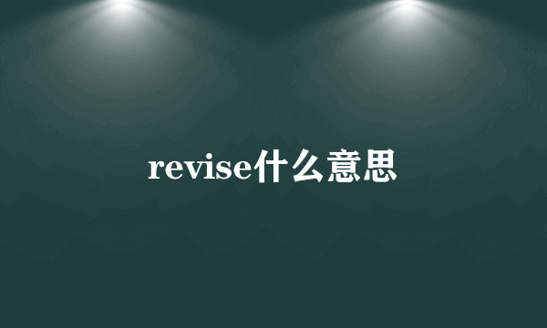 revise什么意思