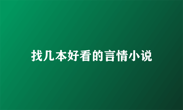 找几本好看的言情小说