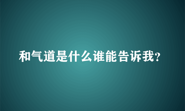 和气道是什么谁能告诉我？