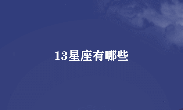 13星座有哪些