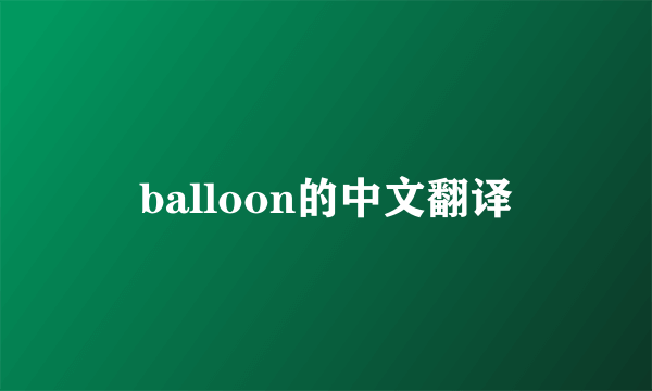 balloon的中文翻译