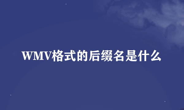 WMV格式的后缀名是什么