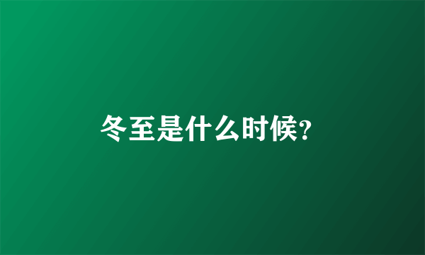 冬至是什么时候？