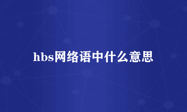 hbs网络语中什么意思